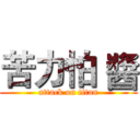 苦力怕 醬 (attack on titan)