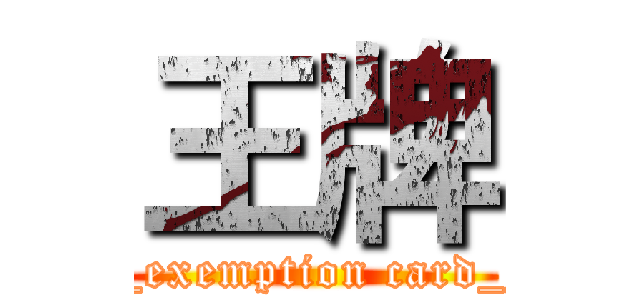 王牌 (________exemption card________)
