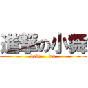 進撃の小舞 (baby     wu)