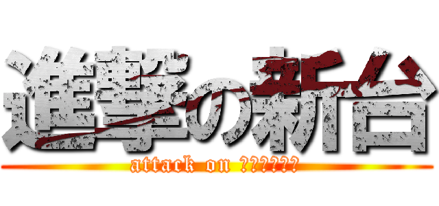 進撃の新台 (attack on ｓｉｎｄａｉ)