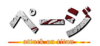 ページ (attack on titan)