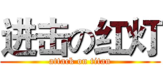 进击の红灯 (attack on titan)