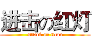 进击の红灯 (attack on titan)