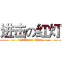 进击の红灯 (attack on titan)