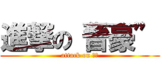進撃の“晉豪” (attack on 正太)