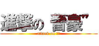 進撃の“晉豪” (attack on 正太)