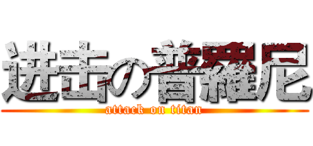 进击の普羅尼 (attack on titan)