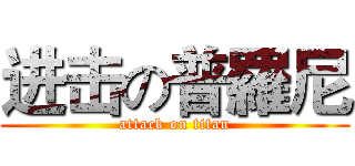 进击の普羅尼 (attack on titan)