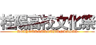 桂陽高校文化祭 (KEIYOUKOUKOUBUNKASAI)