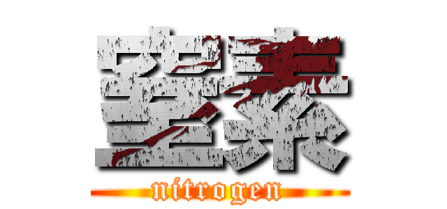 窒素 (nitrogen)