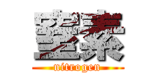 窒素 (nitrogen)