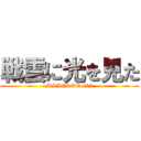 戦雲に光を見た (MSIGLOO 603)