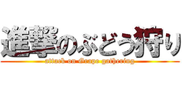 進撃のぶどう狩り (attack on Grape gathering)