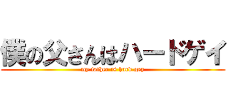 僕の父さんはハードゲイ (my father is hard gay)