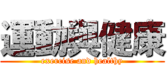 運動與健康 (exercise and healthy)