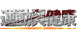 運動與健康 (exercise and healthy)