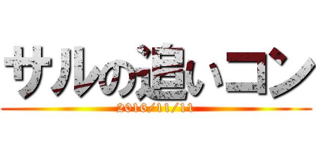 サルの追いコン (2016/11/11)