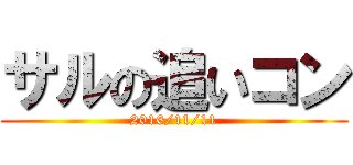 サルの追いコン (2016/11/11)