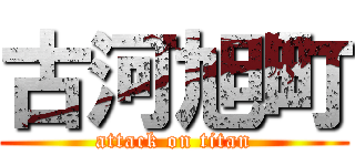 古河旭町 (attack on titan)