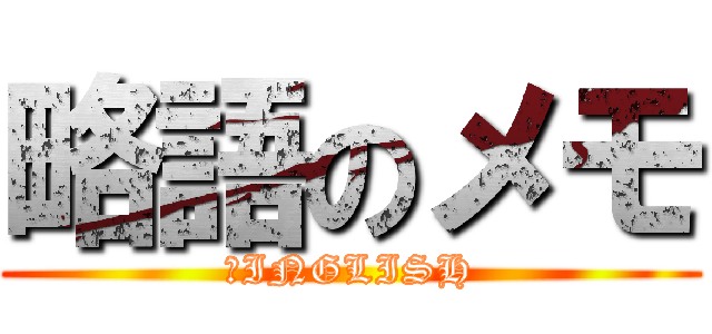 略語のメモ (　INGLISH)