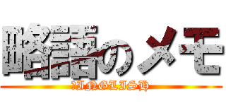 略語のメモ (　INGLISH)