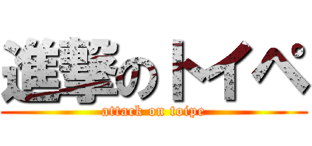 進撃のトイペ (attack on toipe)