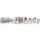 最帥の子豪Ａｎｄｙ (LapSap~)