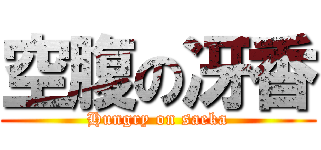 空腹の冴香 (Hungry on saeka)