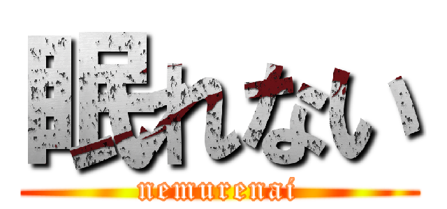 眠れない (nemurenai)