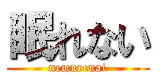 眠れない (nemurenai)