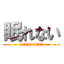 眠れない (nemurenai)