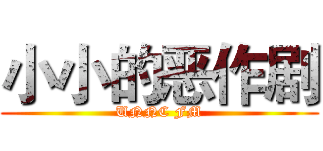 小小的恶作剧 (UNNC FM)