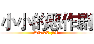 小小的恶作剧 (UNNC FM)