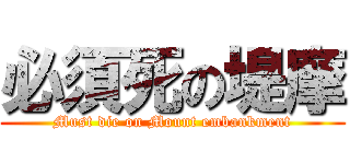 必須死の堤摩 (Must die on Mount embankment)