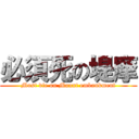 必須死の堤摩 (Must die on Mount embankment)