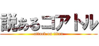 説あるコアトル (attack on titan)