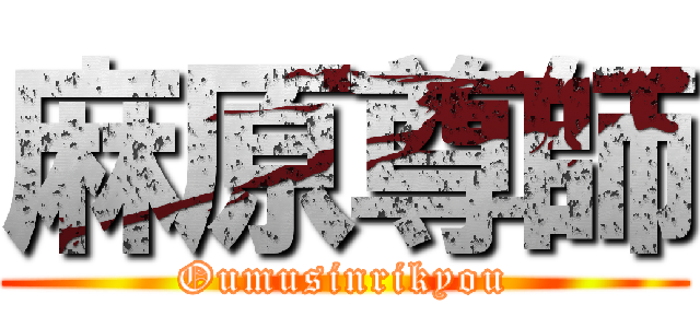 麻原尊師 (Oumusinrikyou)