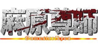 麻原尊師 (Oumusinrikyou)