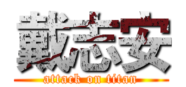 戴志安 (attack on titan)