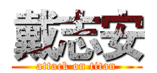 戴志安 (attack on titan)