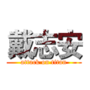 戴志安 (attack on titan)