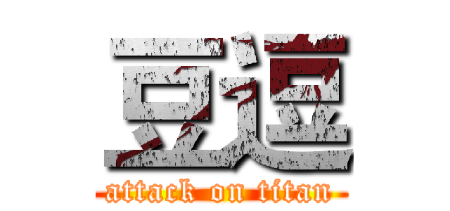 豆逗 (attack on titan)