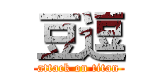 豆逗 (attack on titan)