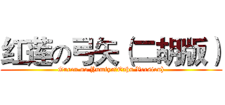 红莲の弓矢（二胡版） (Guren no Yumiya（Erhu Version))