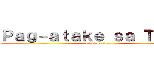 Ｐａｇ－ａｔａｋｅ ｓａ Ｔｉｔａｎ (attack on titan)