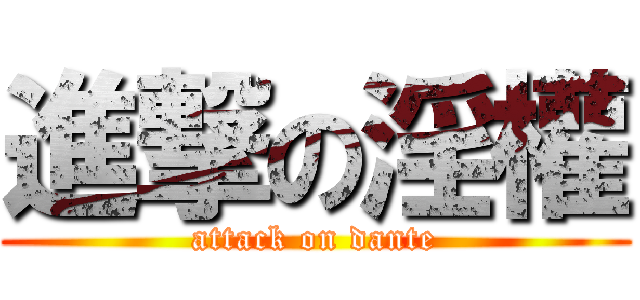 進撃の淫權 (attack on dante)