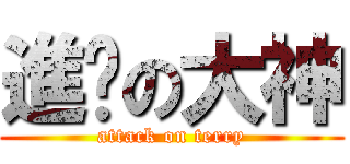 進擊の大神 (attack on terry)