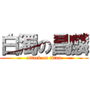 白濁の昌麟 (attack on titan)