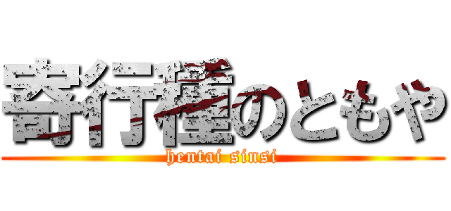 寄行種のともや (hentai sinsi)