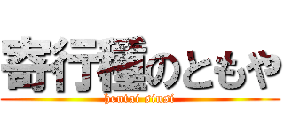 寄行種のともや (hentai sinsi)